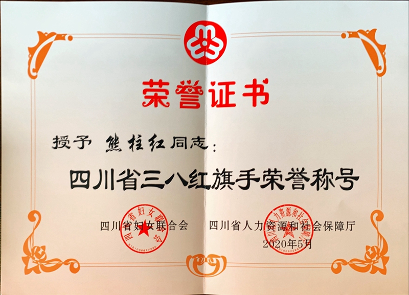 熊柱红四川省三八红旗手_副本_副本.jpg